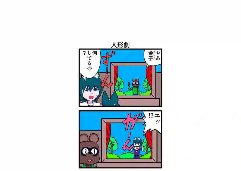 人形劇