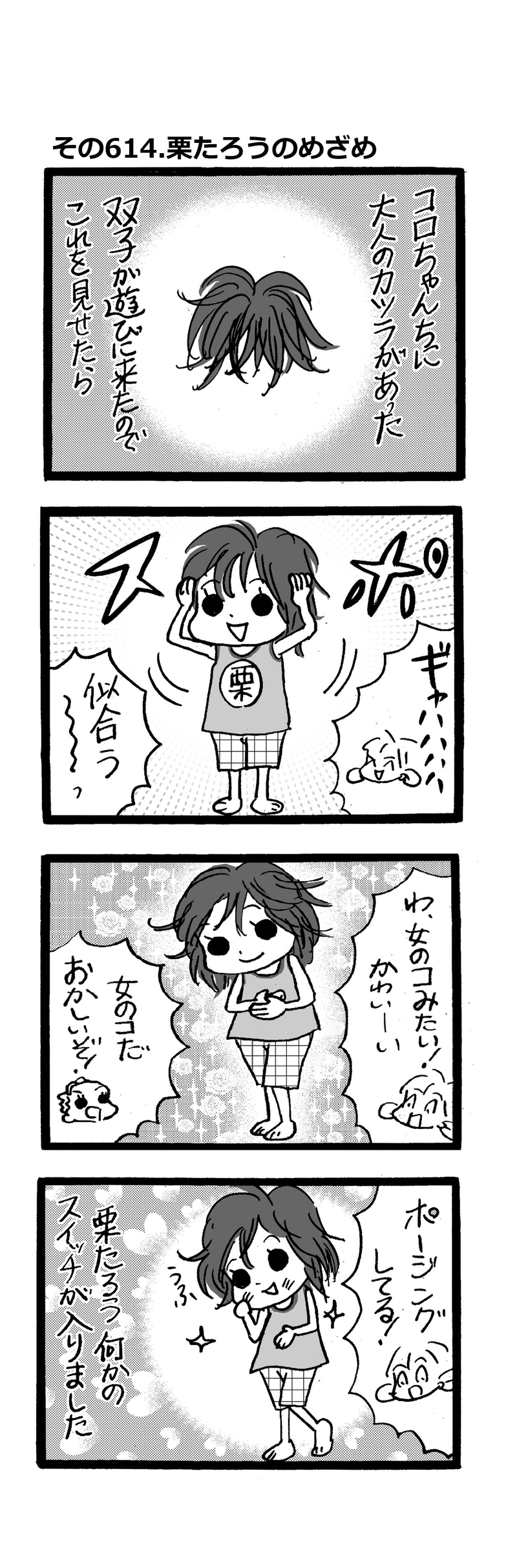 その614.栗たろうの目覚め