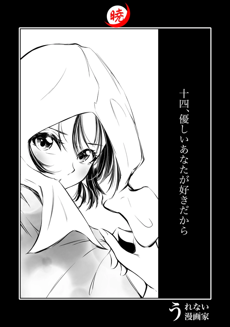 14話　優しいあなたが好きだから