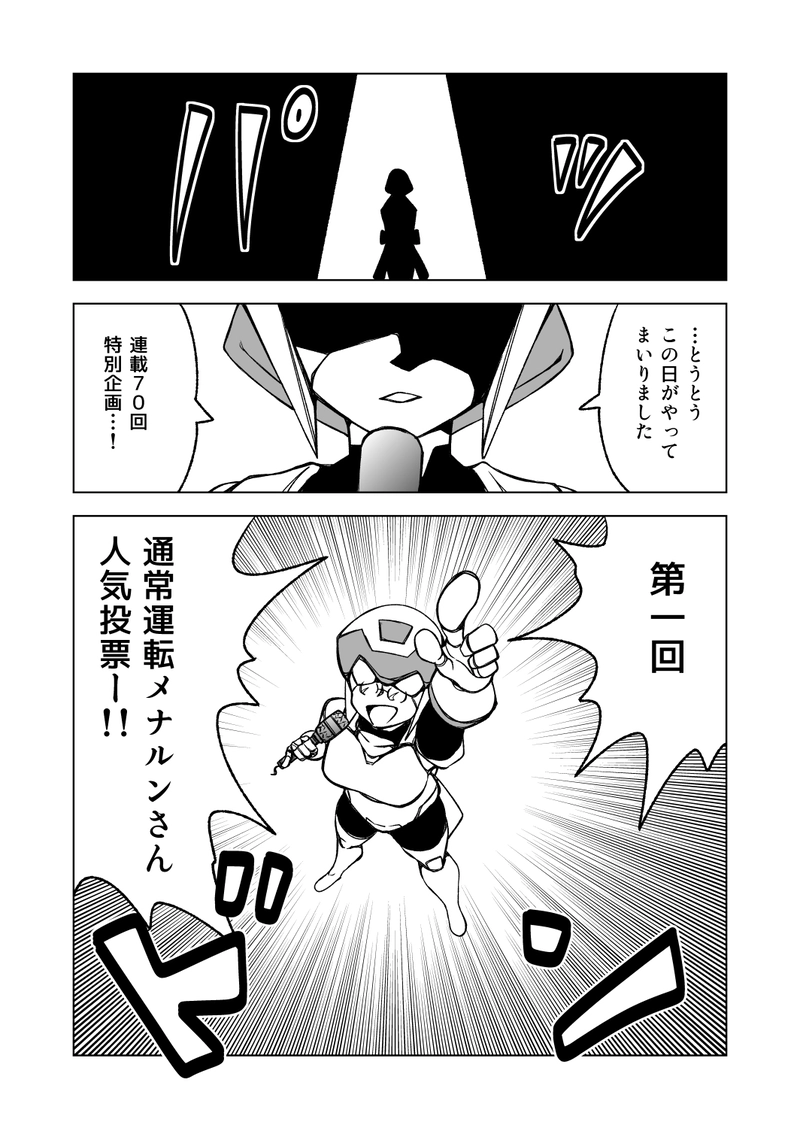 第70話 人気投票だってメナルンさん