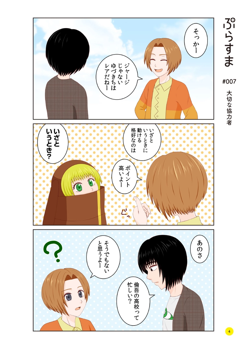 #007 大切な協力者