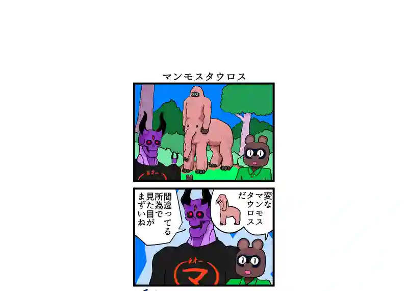 マンモスタウロス