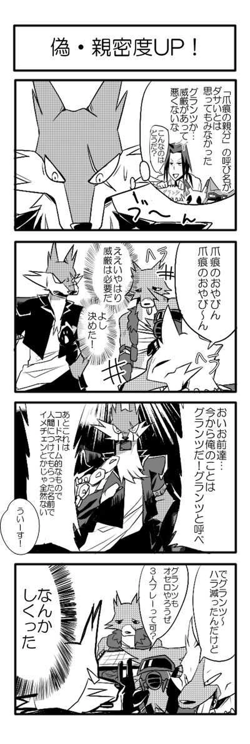 偽・親密度UP！