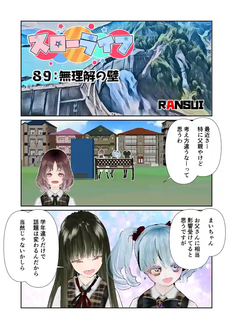 089スローライフ　無理解の壁