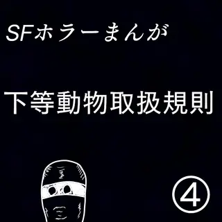「下等動物取扱規則」④