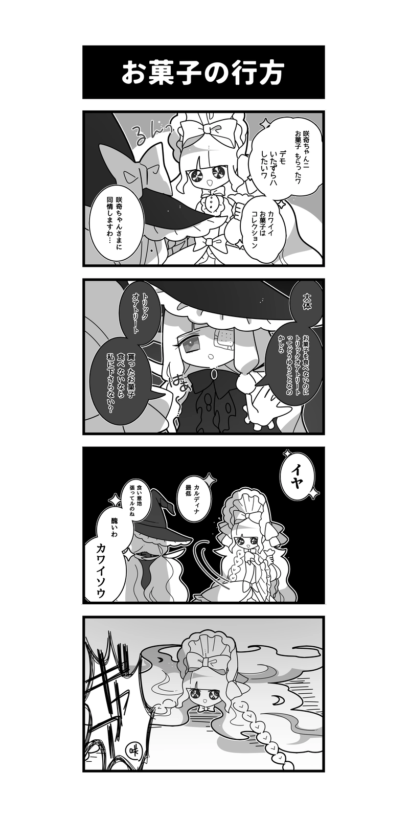 275♢お菓子の行方