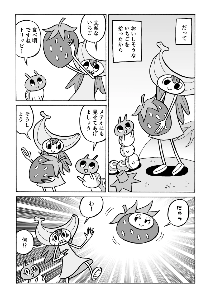 第１０話　トランスバナナ