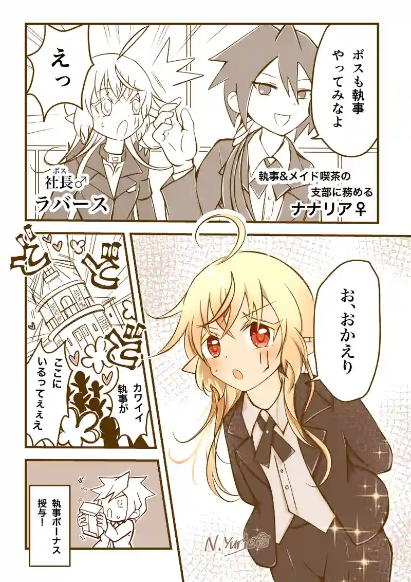 カワイイ社長♂ 執事になる