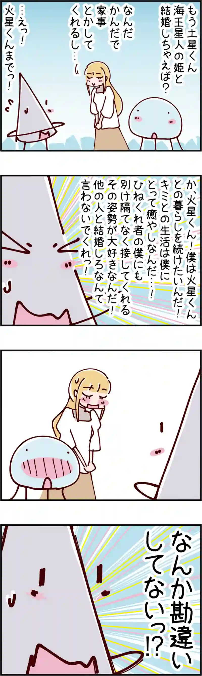 火星人と土星人　第1552話