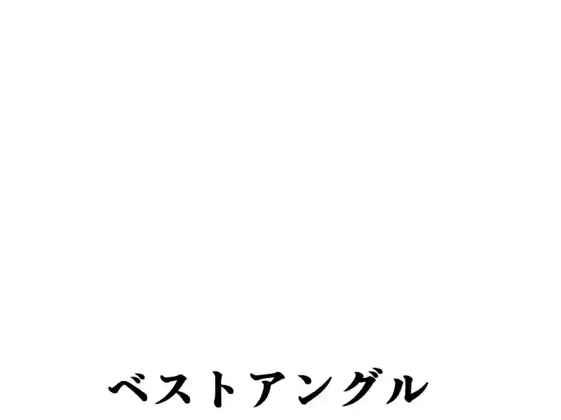 ２０８話：ベストアングル