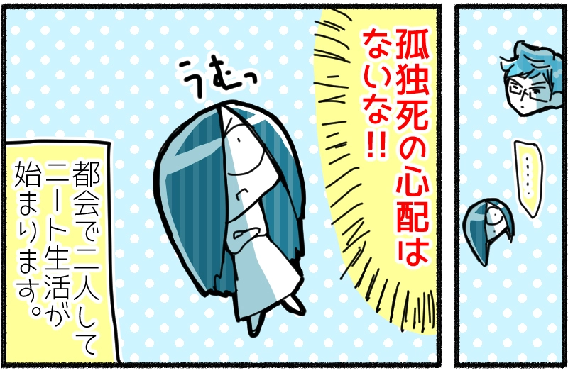 【都会ニート1話】そろそろニート