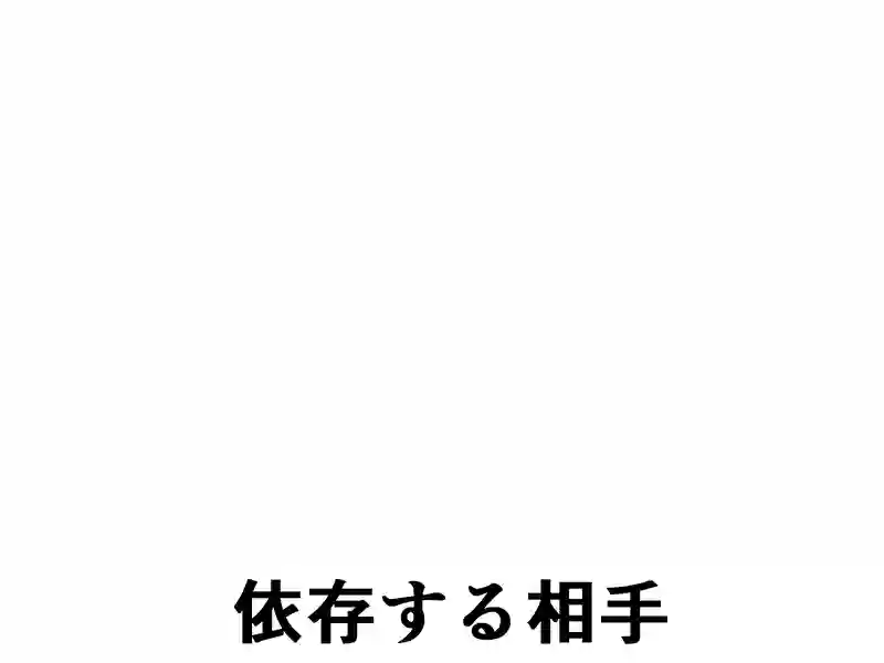 １７６話：依存する相手