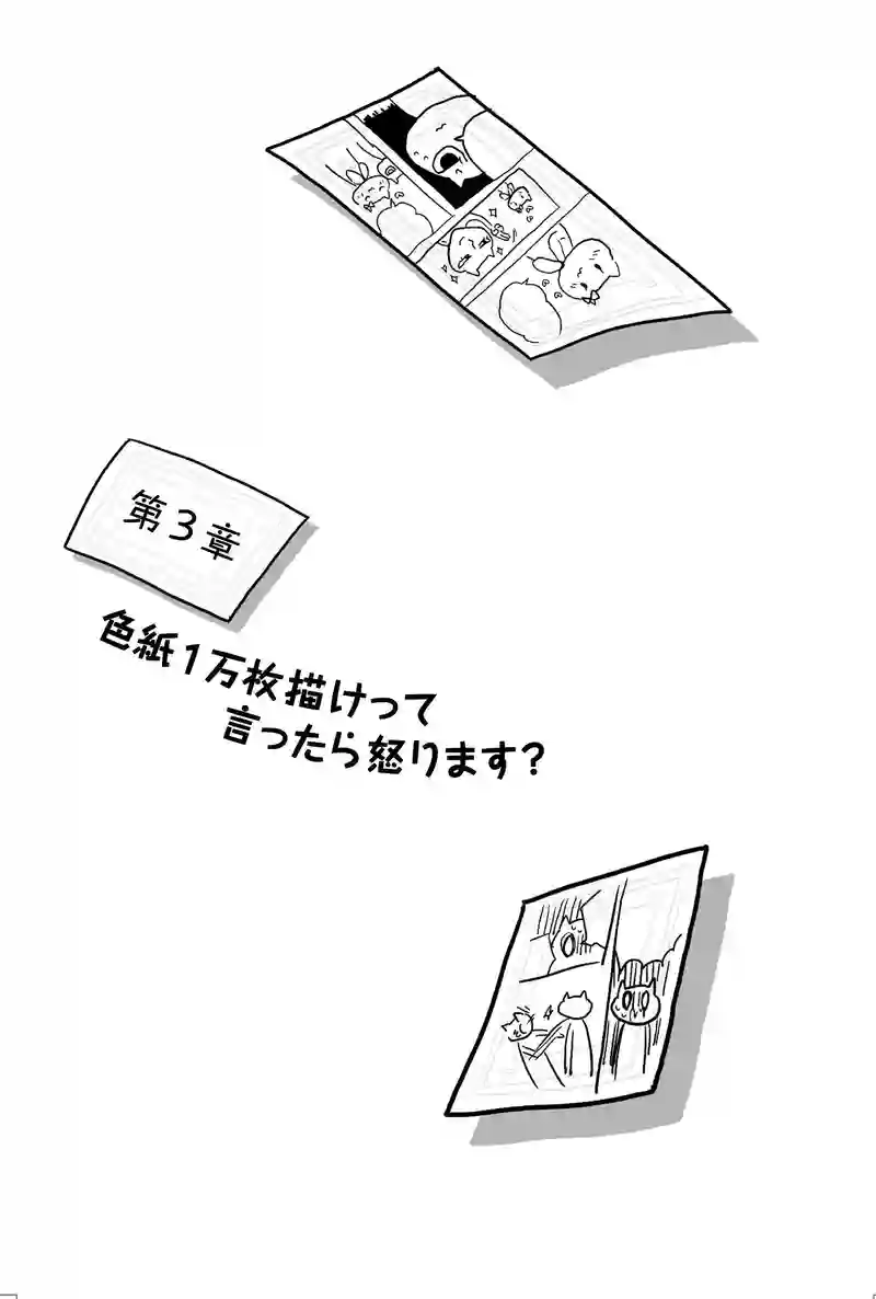 第三章　色紙１万枚描けって言ったら怒ります？（１/３）