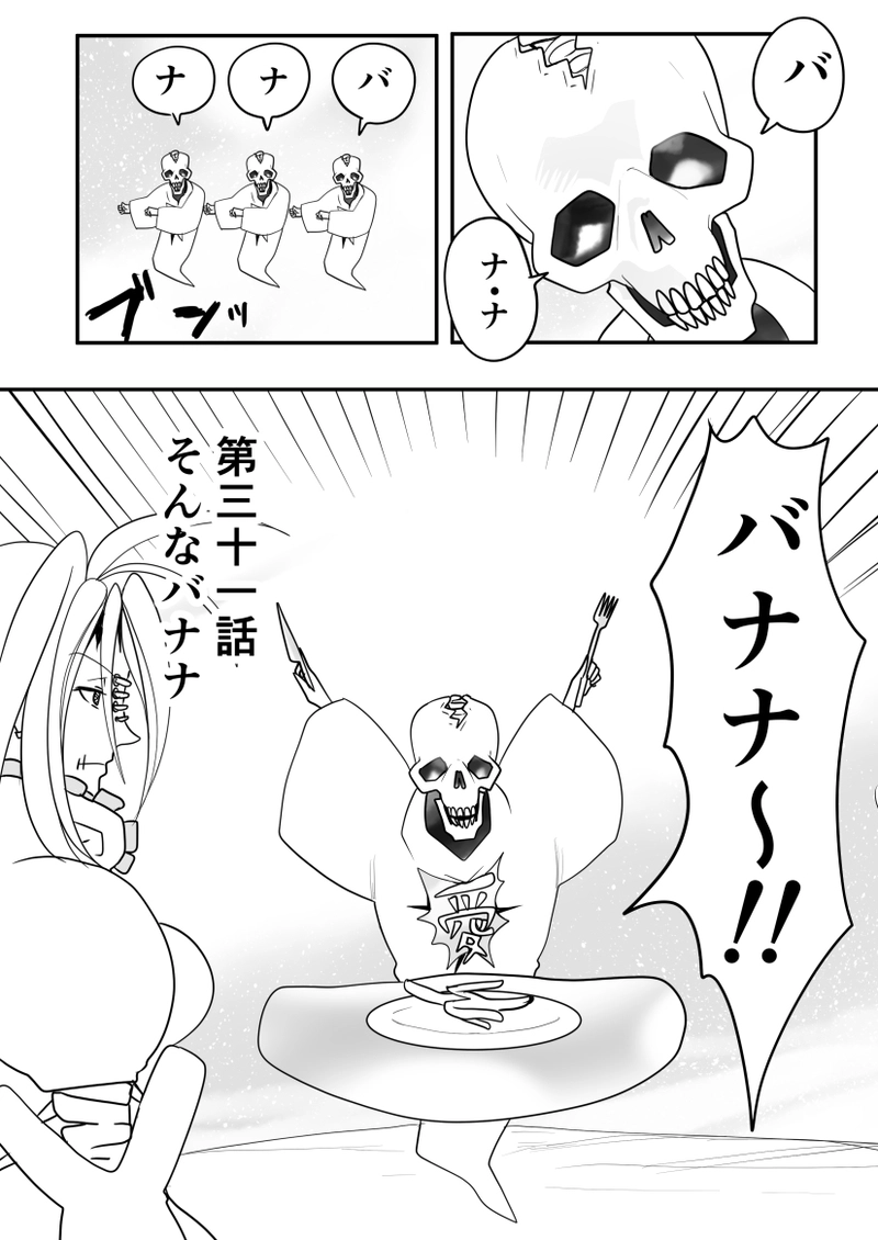 第31話　そんなバナナ