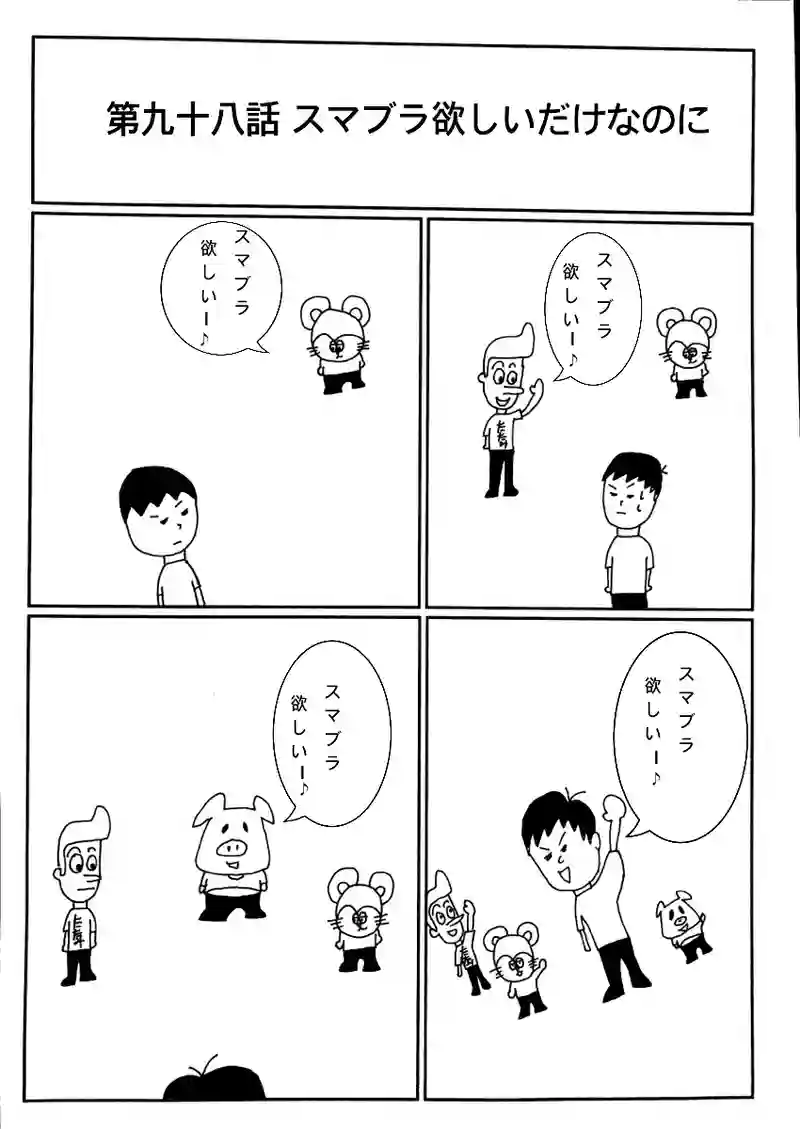 第九十八話 スマブラ欲しいだけなのに