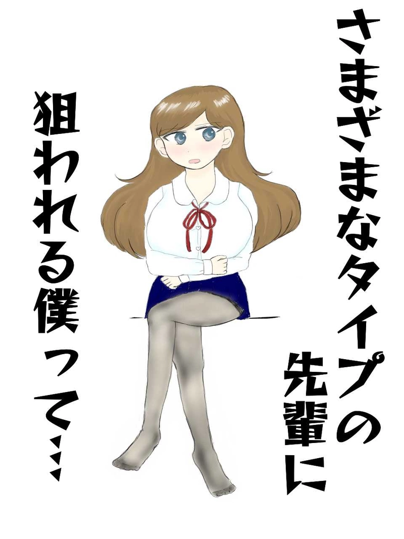さまざまなタイプの先輩に狙われる僕って…