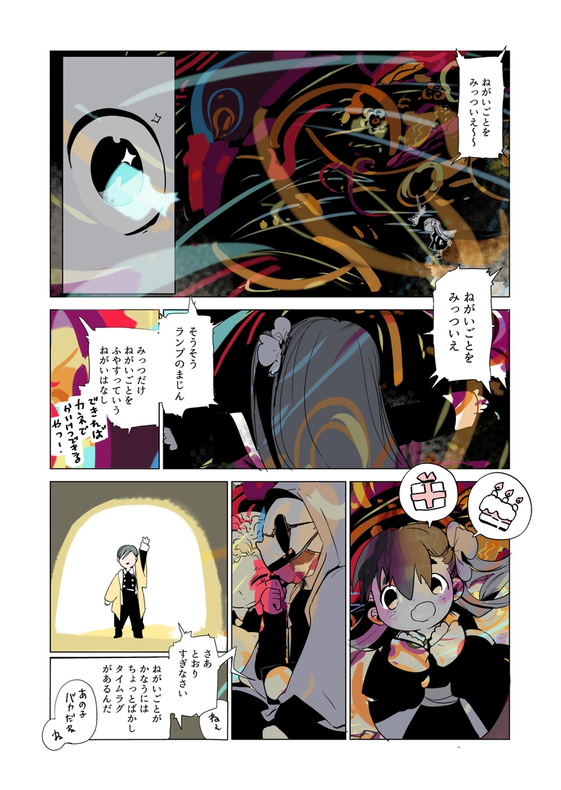 おたんじょうび会　4話　『魔』