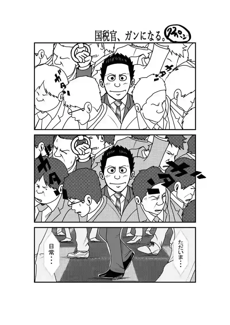 国税官、癌になる。