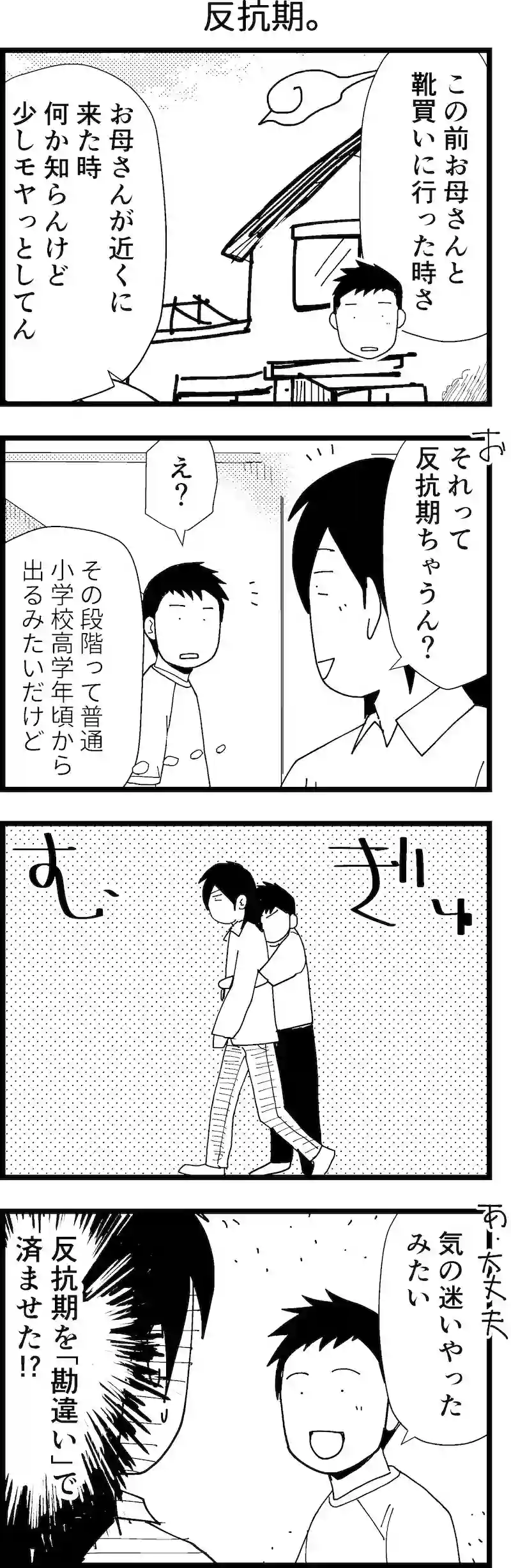 反抗期。
