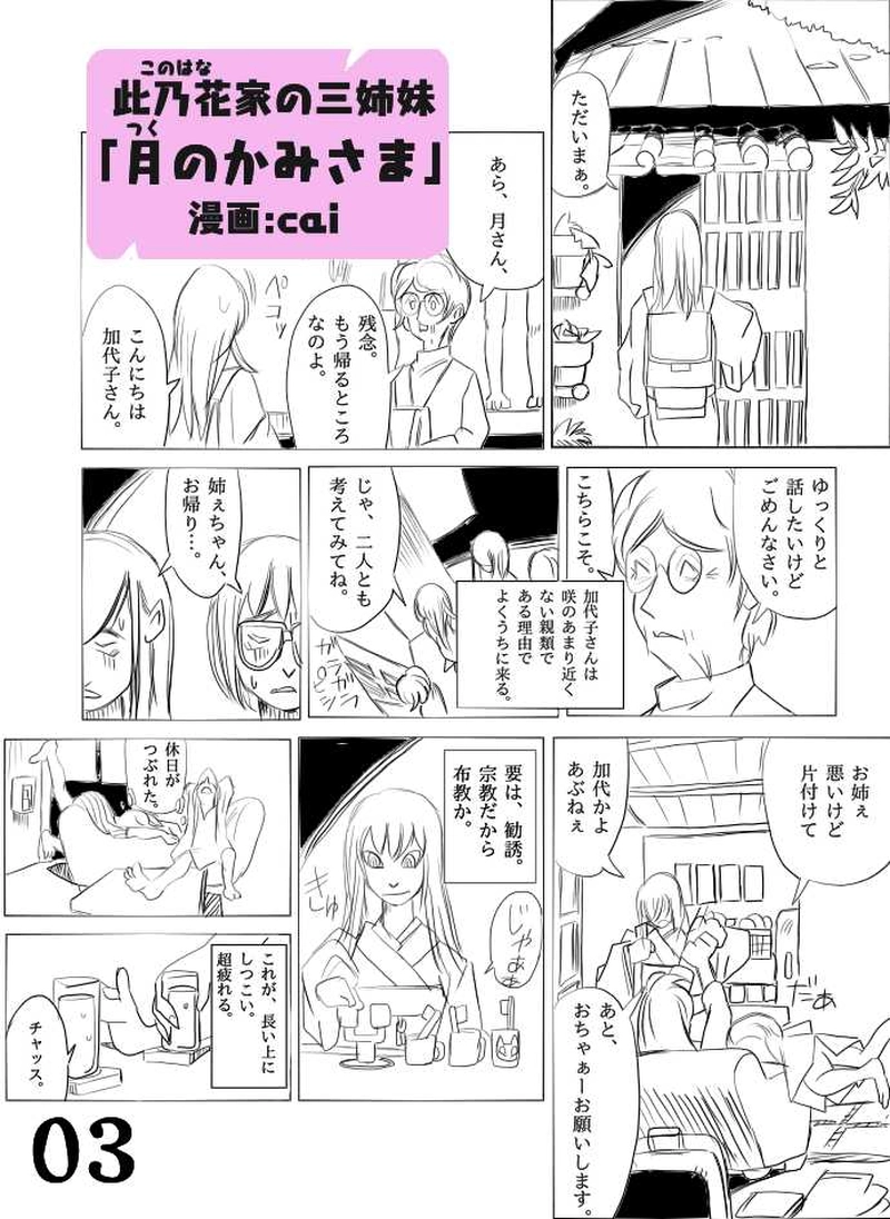 此乃花家の三姉妹「月のかみさま」