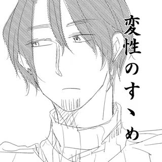 変性のすゝめ【BL】
