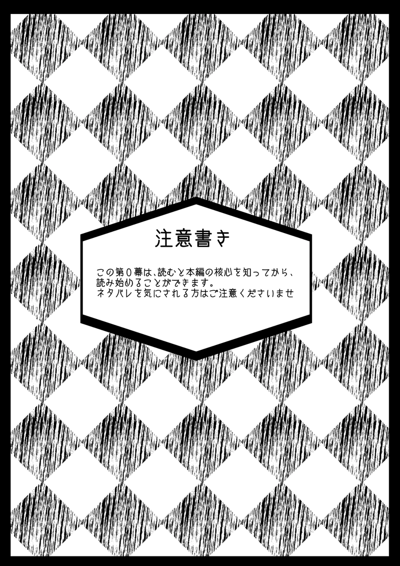 0.〝読むかどうかは貴方次第〟