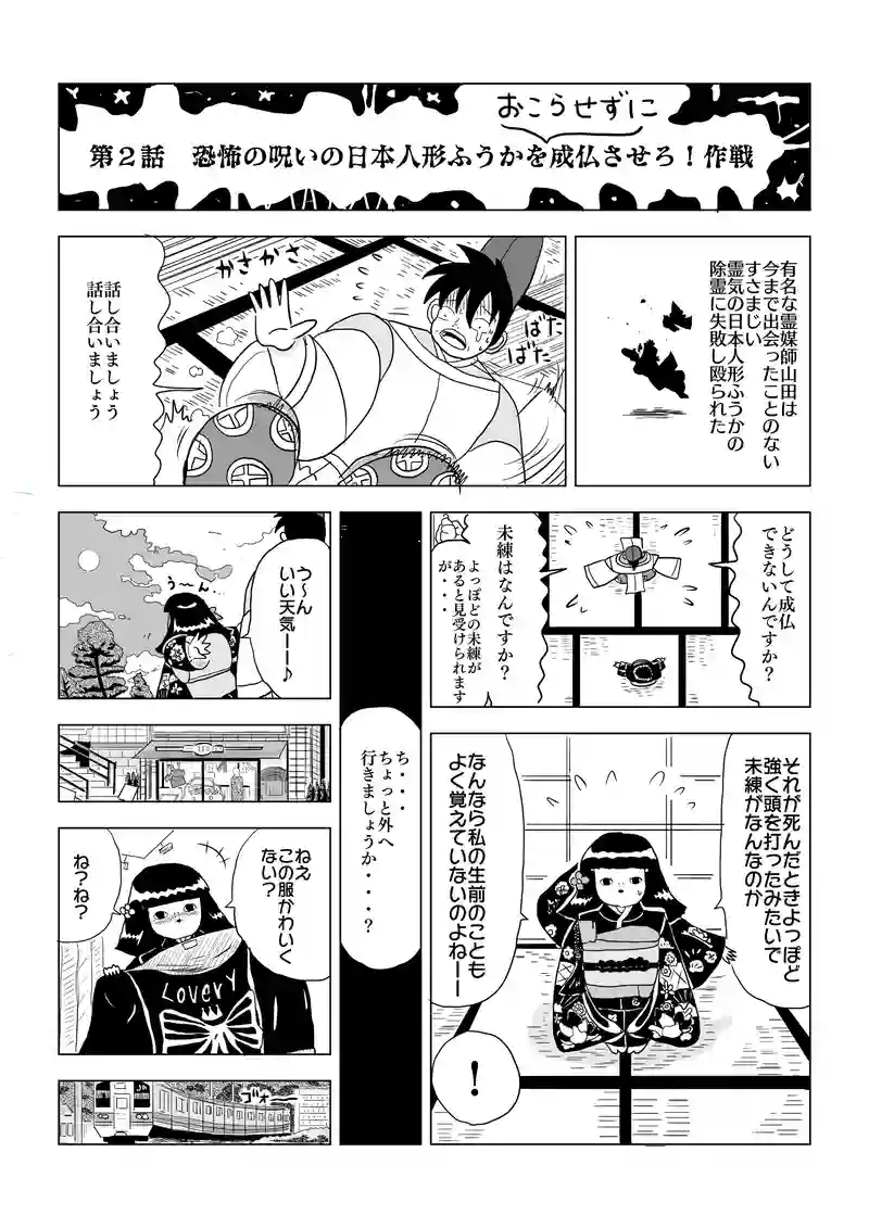 恐怖の呪いの日本人形ふうかをおこらせずに成仏させろ！