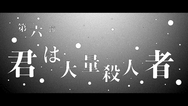 第２章　狼男の虐殺　第６節　君は大量殺人者　１