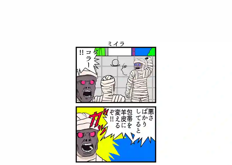 ミイラ