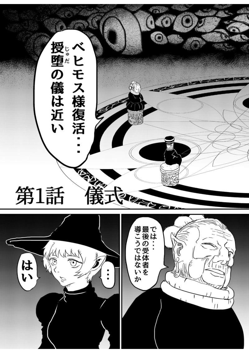 1話 儀式（前編）