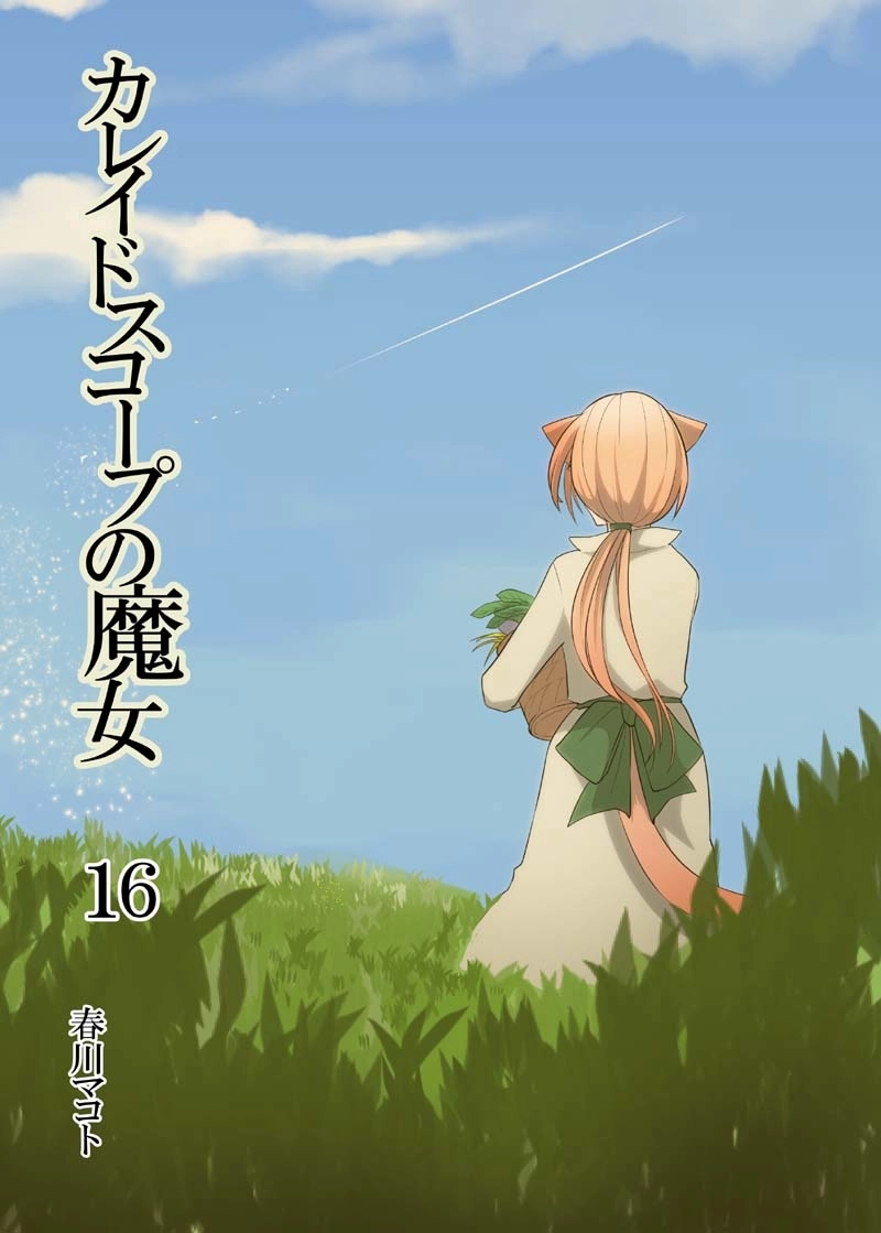 カレイドスコープの魔女　16話