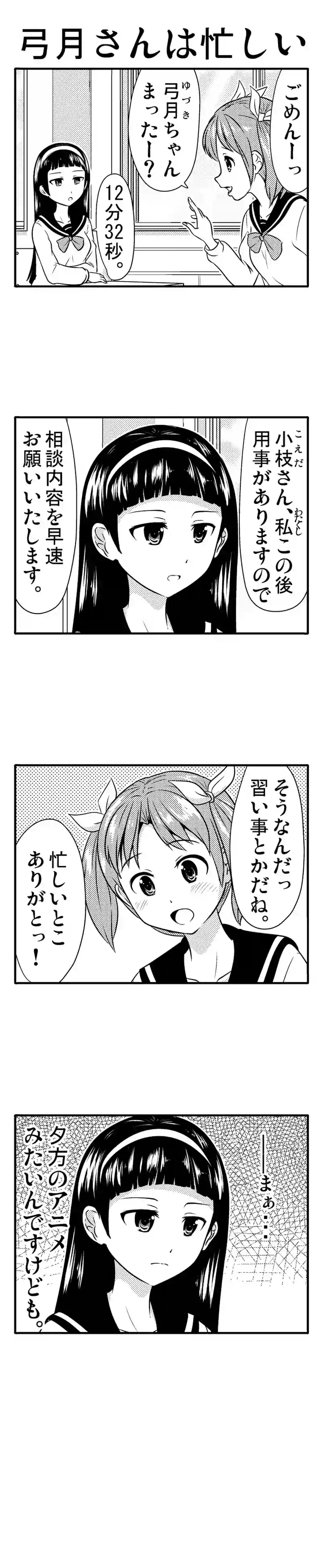 弓月さんは見た目と違う　①