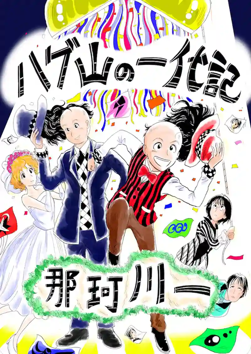 ハゲ山の一代記〜嬉しいとハゲる少年の話〜