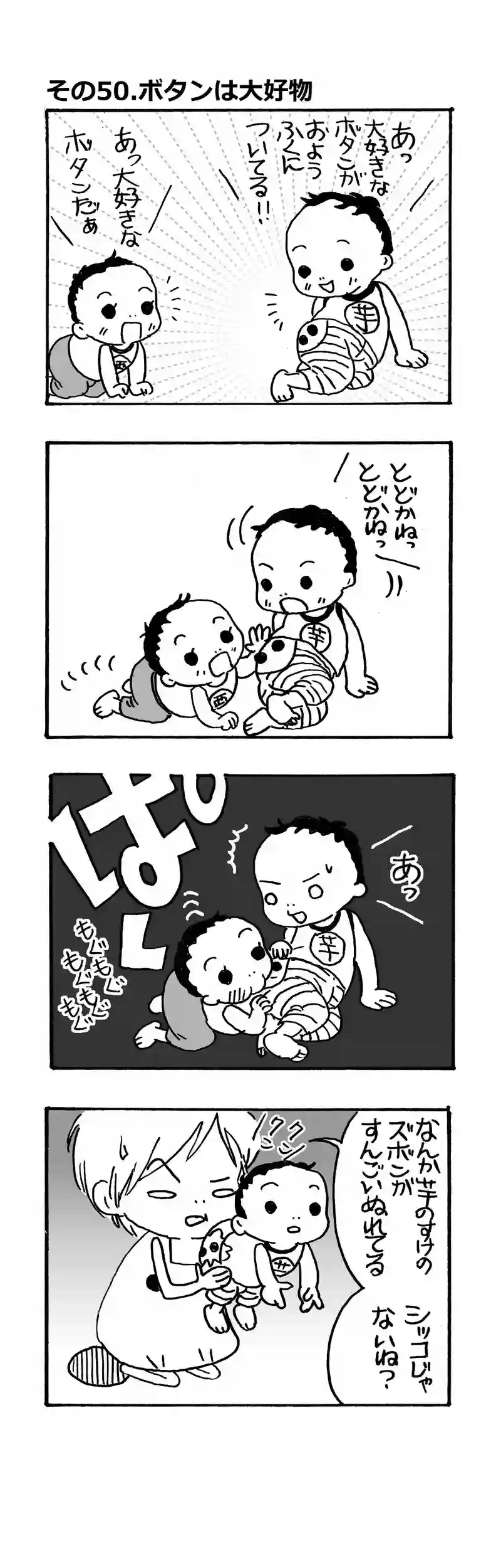 その50.ボタンは大好物