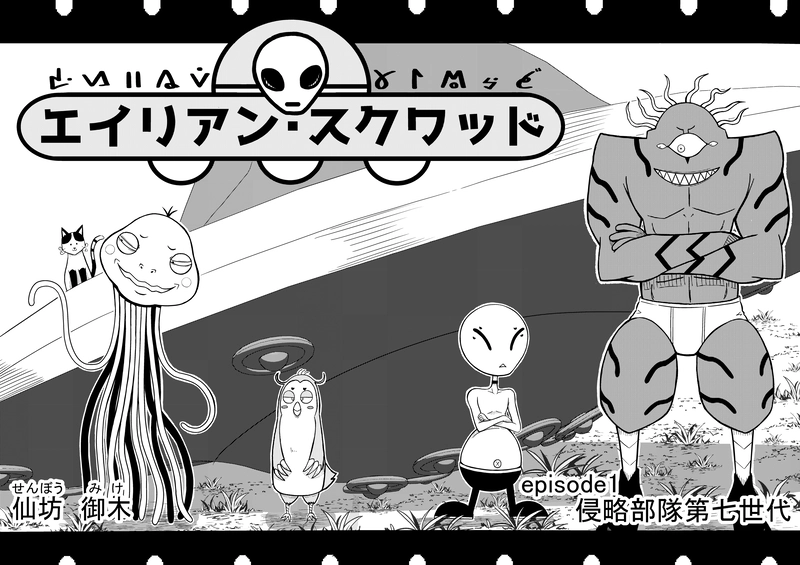 episode1-①：侵略部隊第七世代