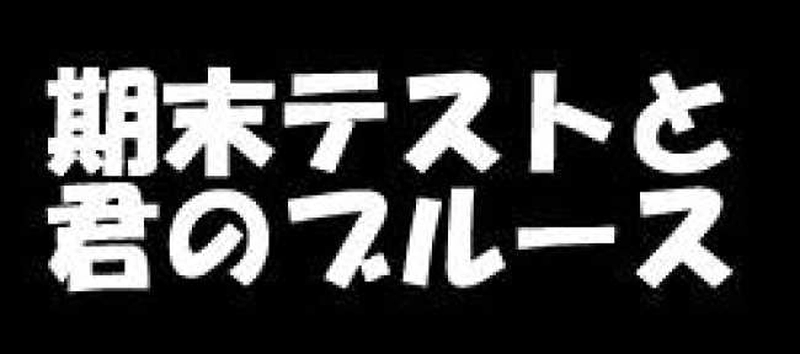 第14話弱点と欠点と時々盲点・他