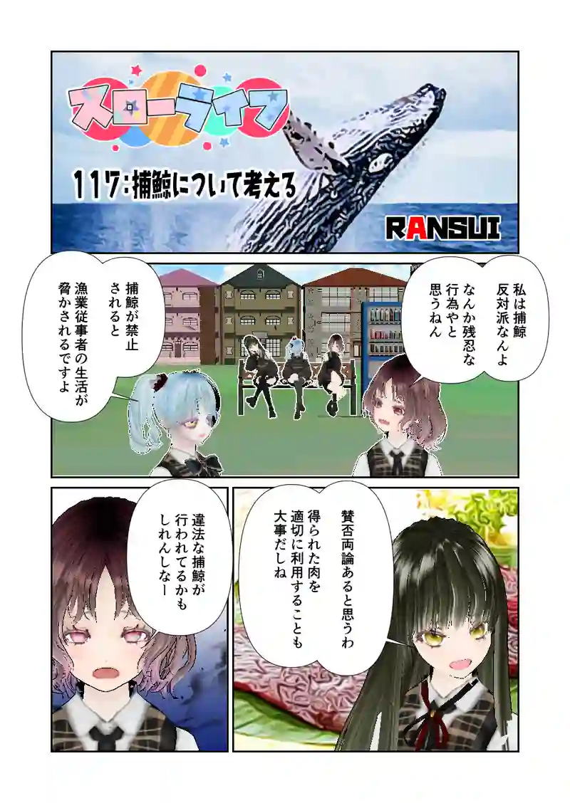 117スローライフ　捕鯨について考える