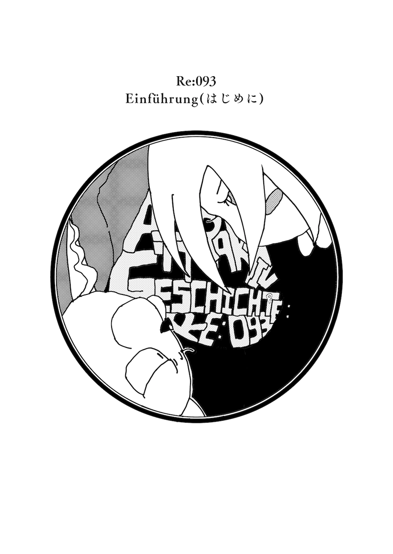Re:093 Einführung (はじめに)