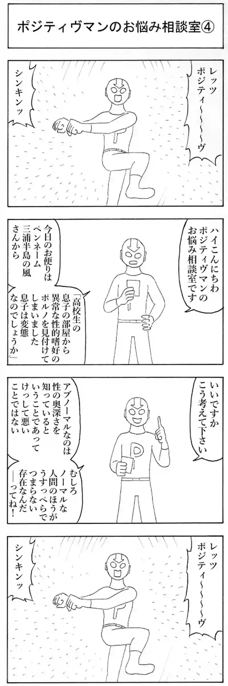 ポジティヴマンのお悩み相談室④