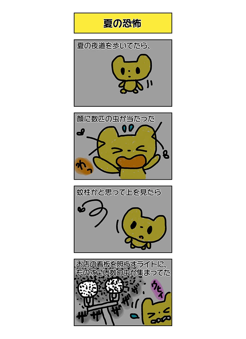夏の恐怖
