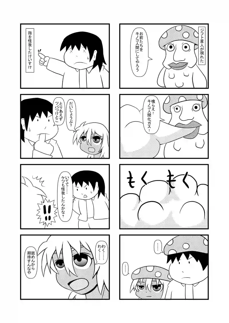 キノコ人間計画・ツバつけりゃ治る