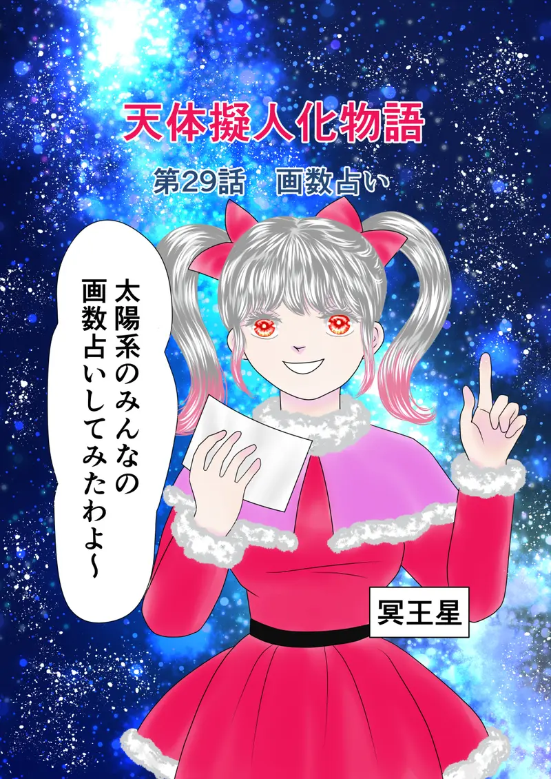 天体擬人化物語 第29話 画数占い しろ 電子書籍配信中 マンガハック 無料web漫画が毎日更新 天体擬人化物語 第29話 画数占い しろ 電子書籍配信中 マンガハック 無料web漫画が毎日更新