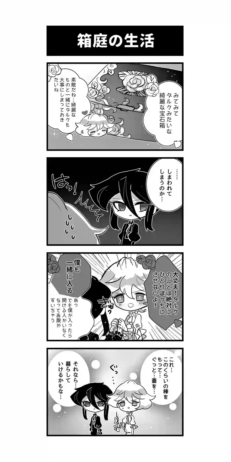 121♢箱庭の生活