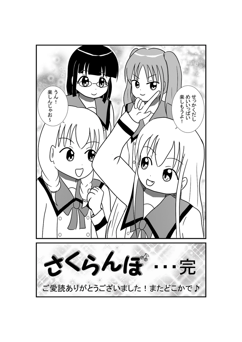 最終回　それぞれの思い出