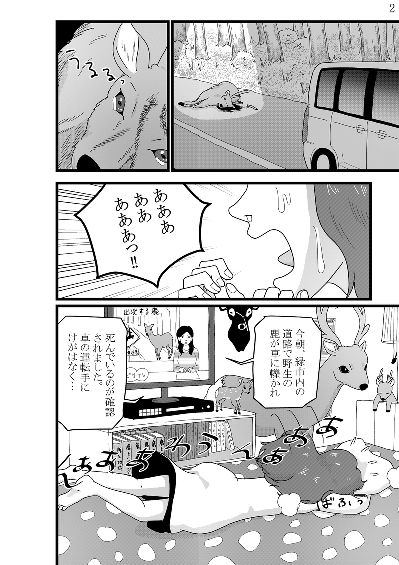 美香子は鹿が好き！　前編