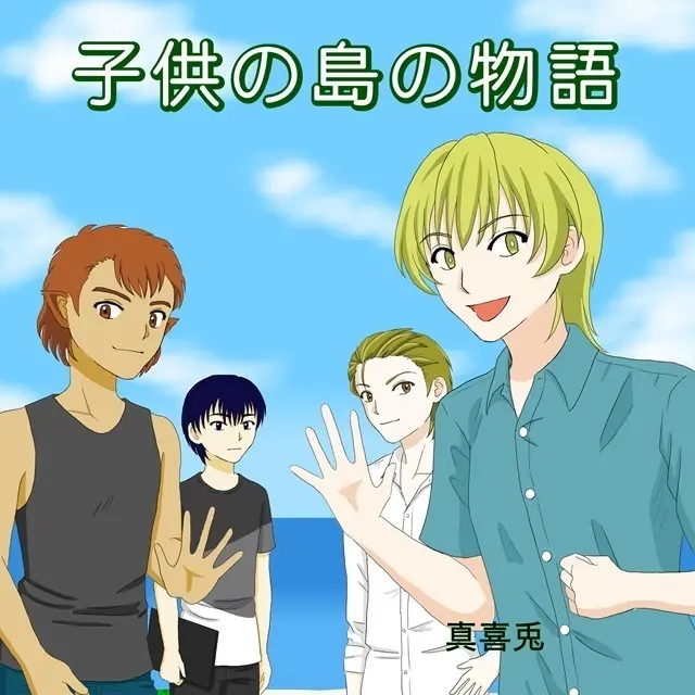 子供の島の物語