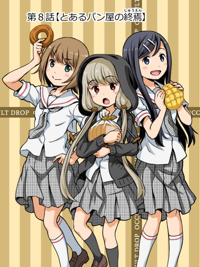 第８話　とあるパン屋の終焉