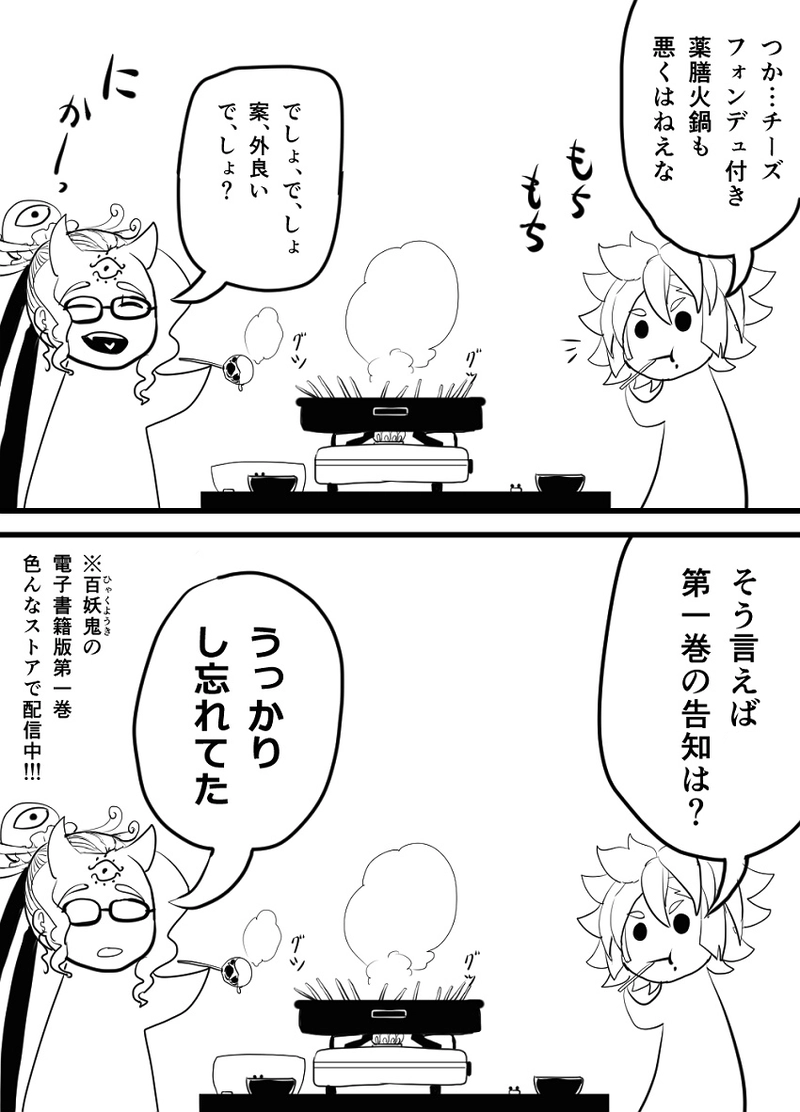 【電子書籍版百妖鬼第二巻配信告知漫画】（さり気に第一巻宣伝憑き）