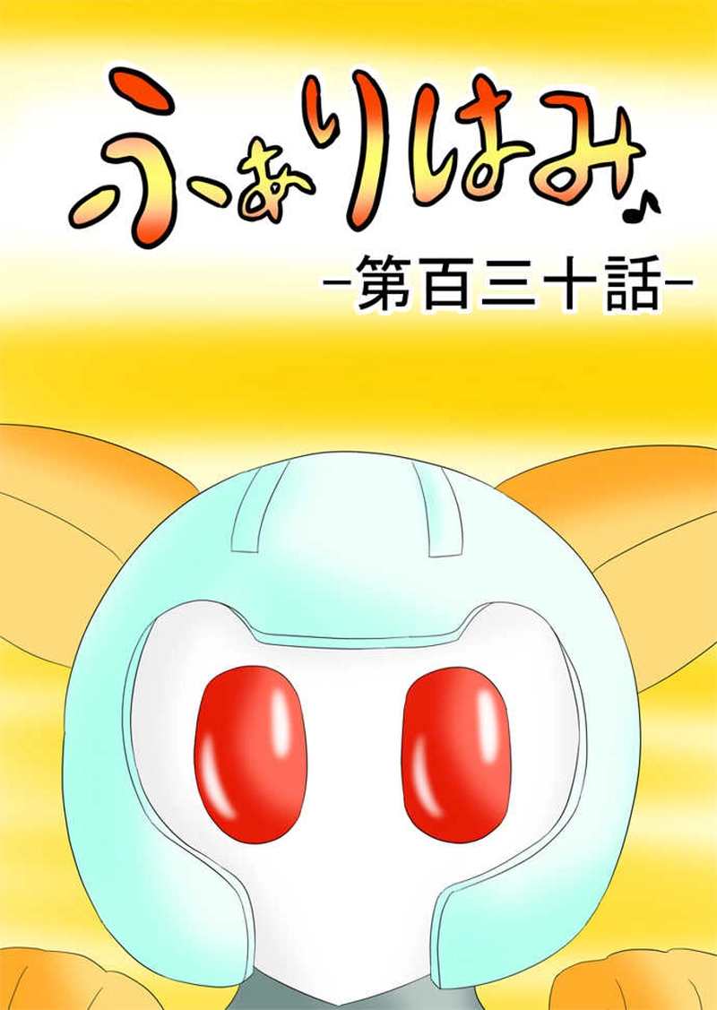 ふぁりはみ　第百三十話