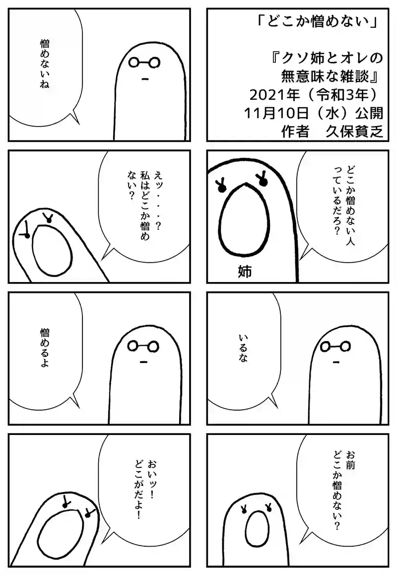どこか憎めない
